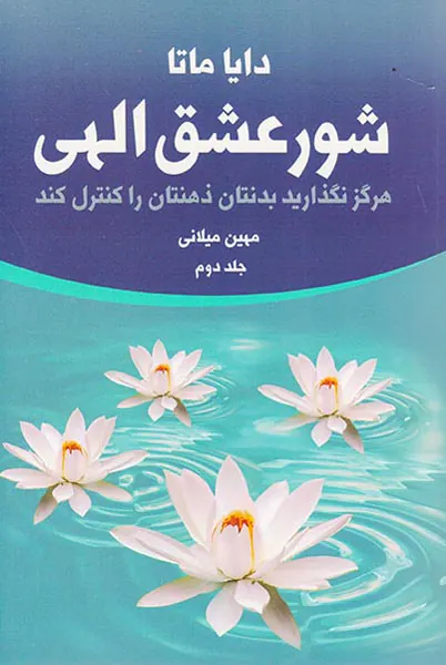 شور عشق الهی2جلدی